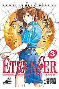 楽天ブックス Etranger 3 富沢順 本 楽天ブックス Etranger 3 富沢順 本